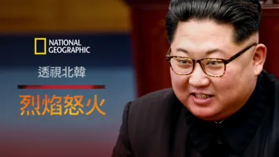 透視北韓：烈焰怒火