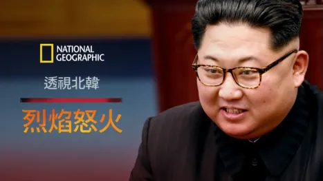 thumbnail - 透視北韓：烈焰怒火
