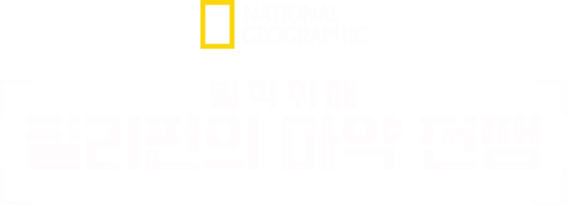 밀착취재: 필리핀의 마약 전쟁