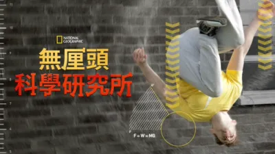 無厘頭科學研究所