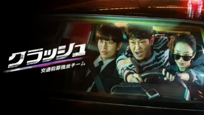 クラッシュ 交通犯罪捜査チーム