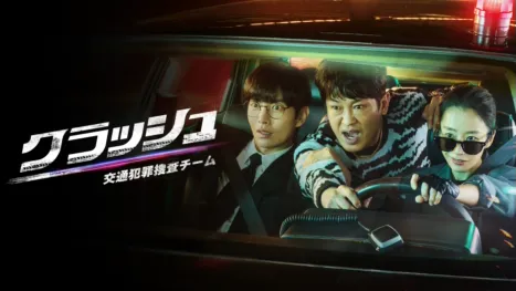 thumbnail - クラッシュ 交通犯罪捜査チーム