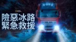 thumbnail - 險惡冰路緊急救援