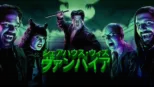 thumbnail - シェアハウス・ウィズ・ヴァンパイア