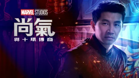 thumbnail - 尚氣與十環傳奇