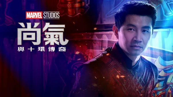 thumbnail - 尚氣與十環傳奇