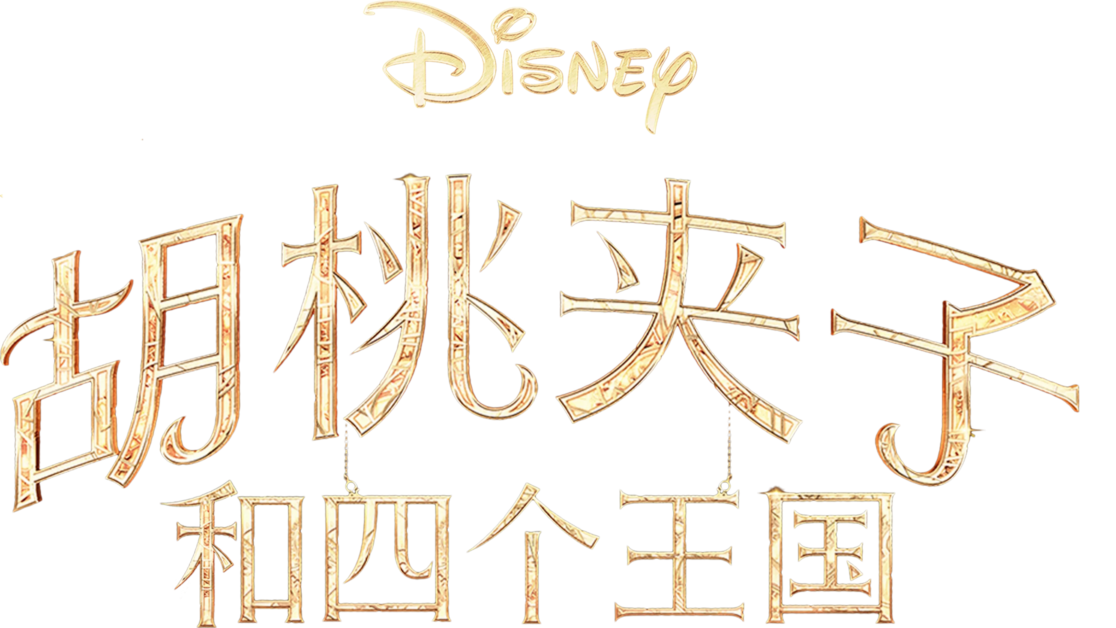 胡桃夹子和四个王国