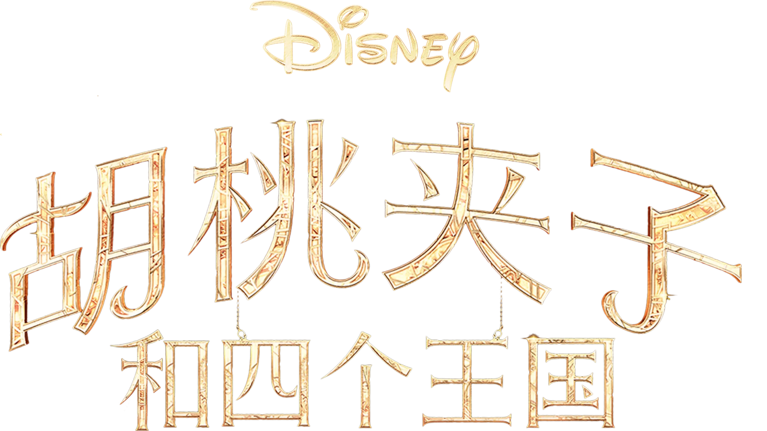 胡桃夹子和四个王国