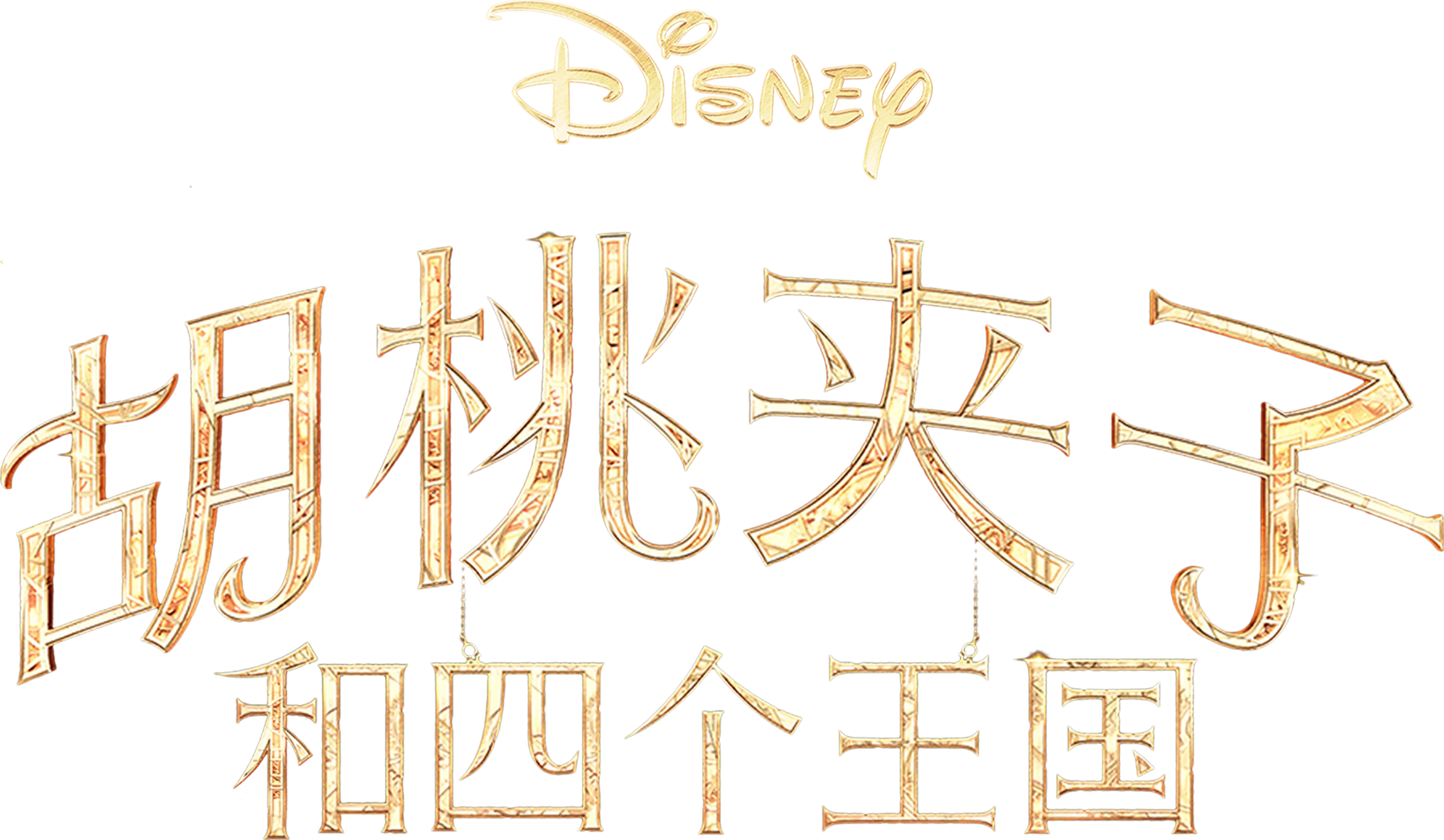 胡桃夹子和四个王国