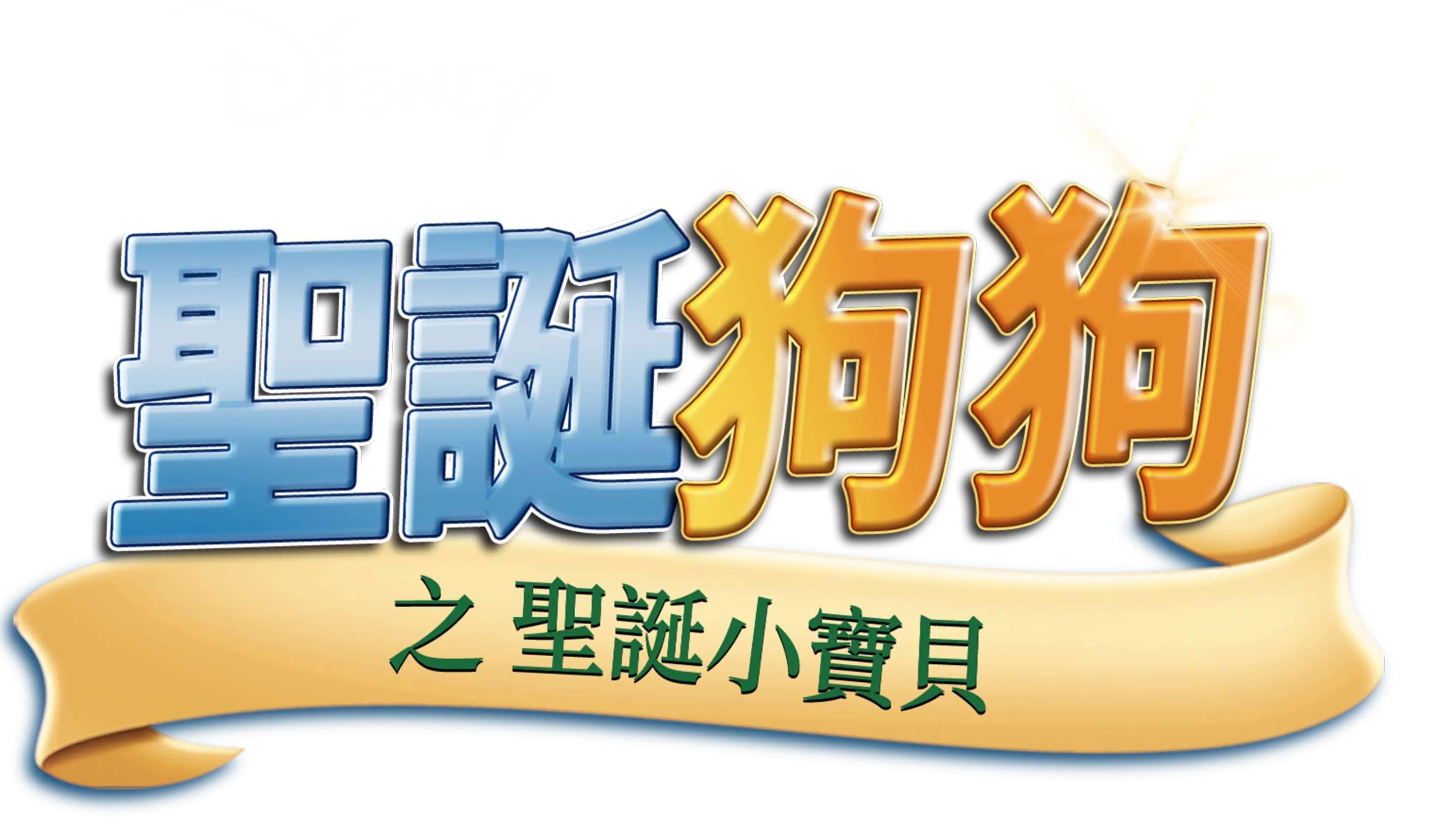 聖誕狗狗之聖誕小寶貝