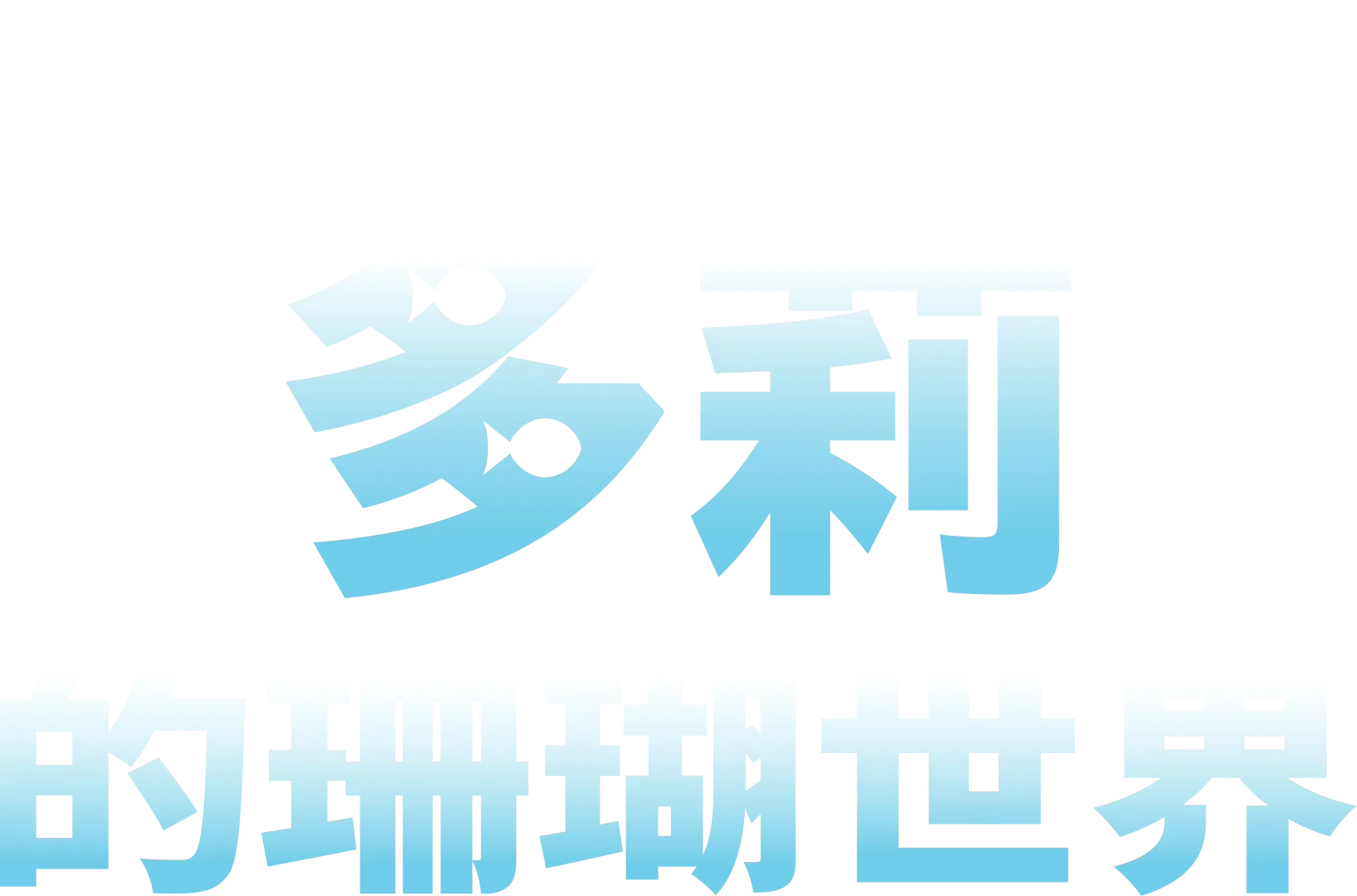 多莉的珊瑚世界