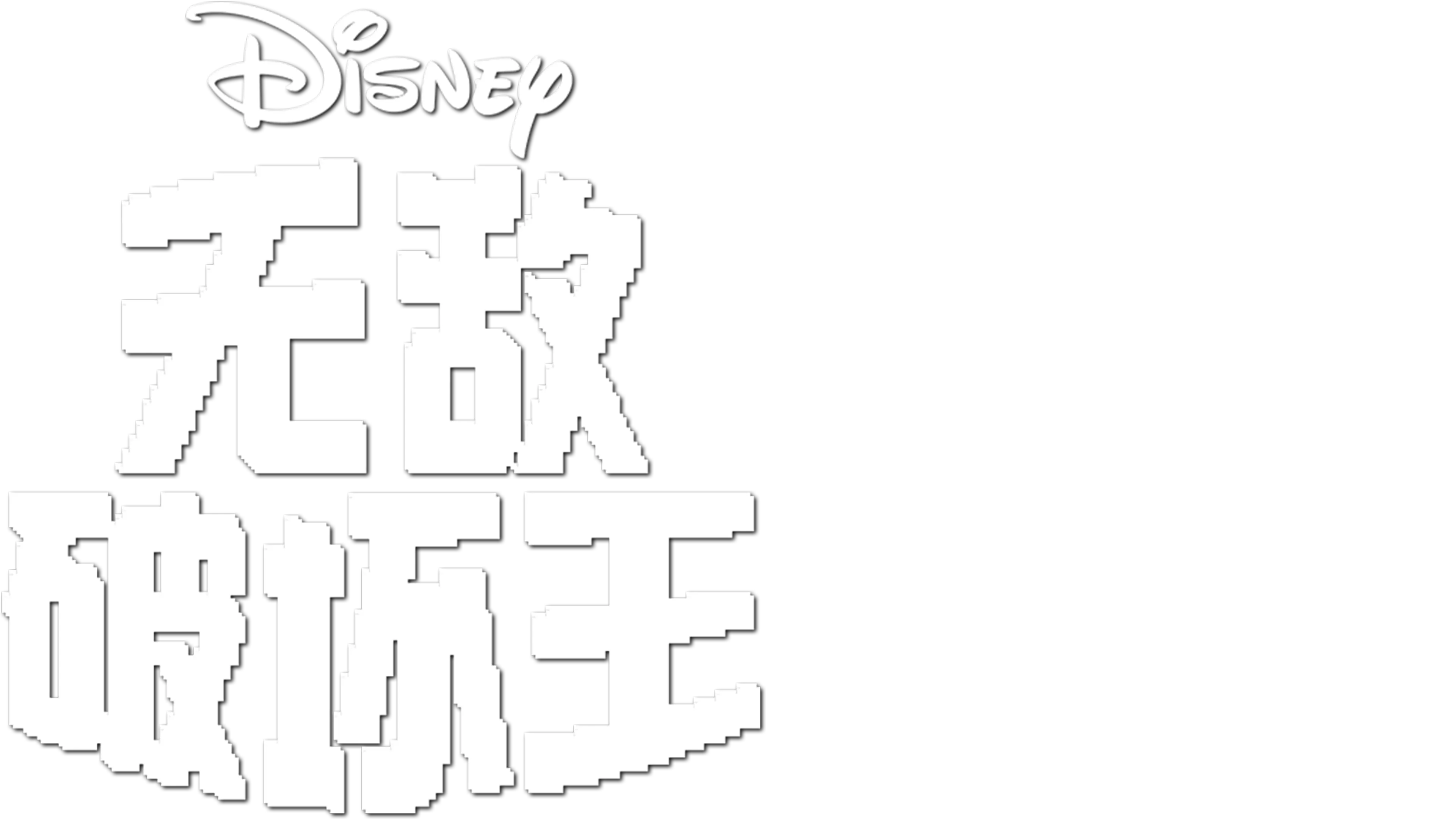 无敌破坏王
