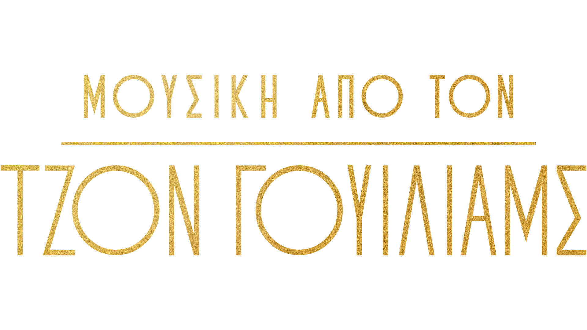 Μουσική από τον Τζον Γουίλιαμς