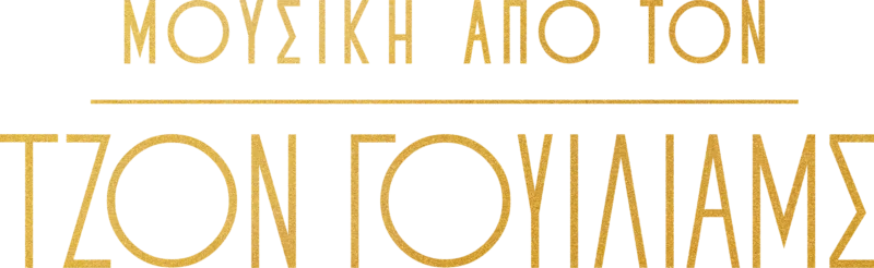 Μουσική από τον Τζον Γουίλιαμς