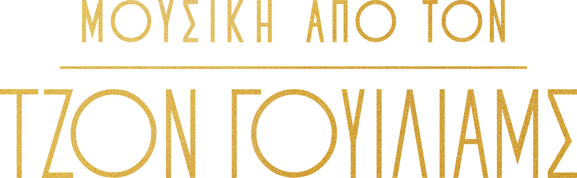 Μουσική από τον Τζον Γουίλιαμς