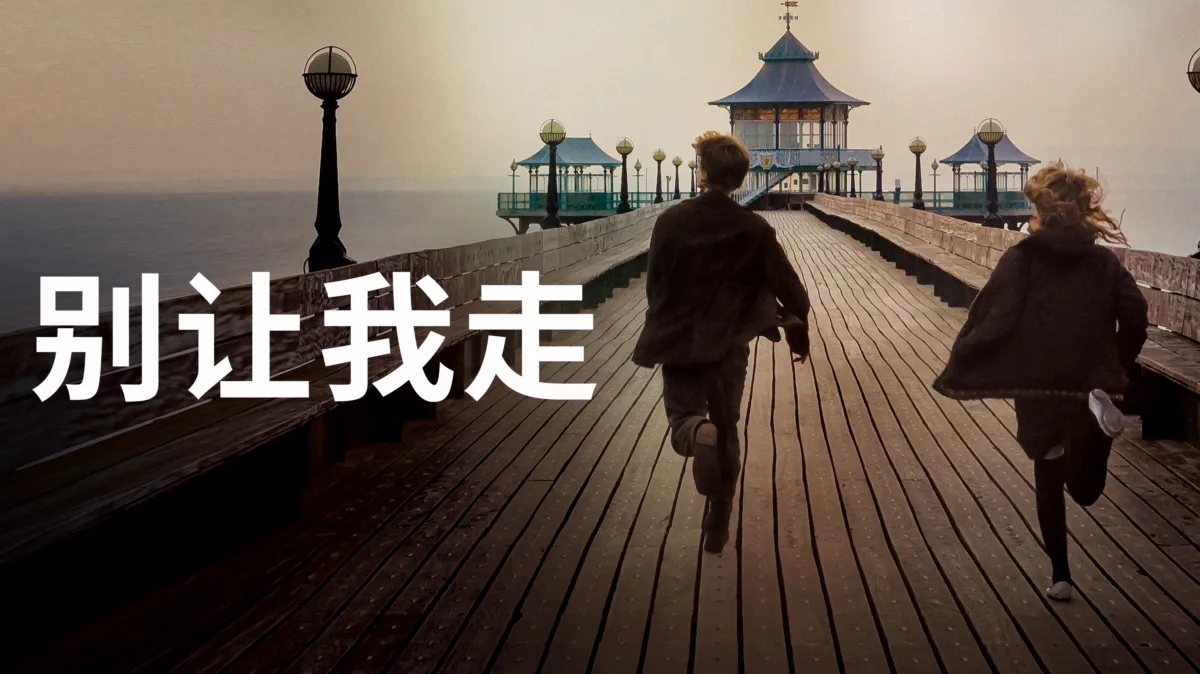 观看别让我走 | Disney+