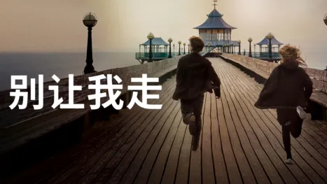 thumbnail - 别让我走