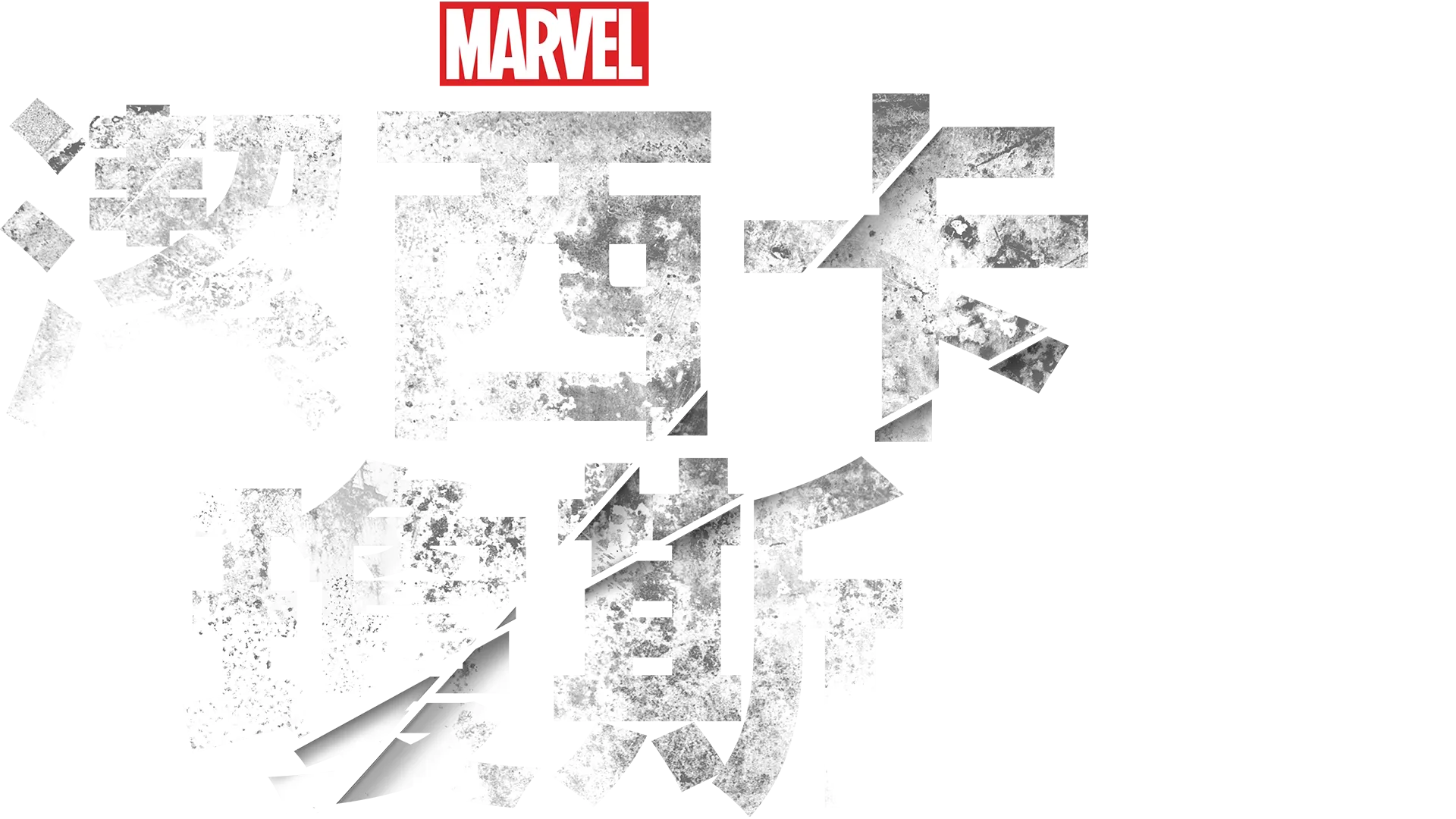 潔西卡瓊斯