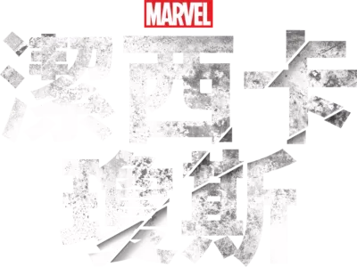 潔西卡瓊斯