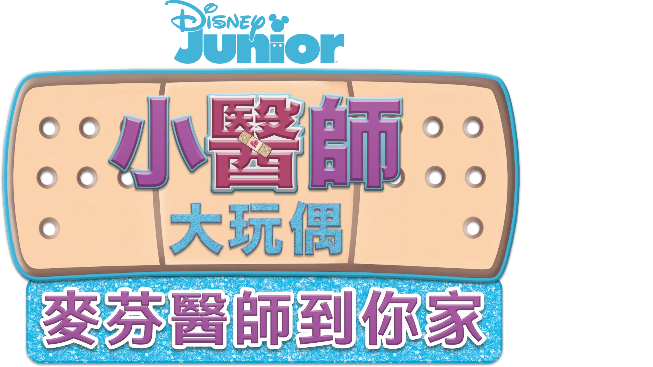 小醫師大玩偶：麥芬醫生到你家