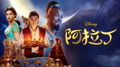 阿拉丁