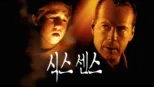 thumbnail - 식스 센스