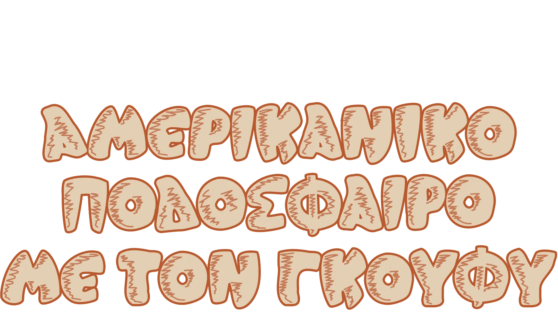 Αμερικανικό Ποδόσφαιρο με τον Γκούφυ