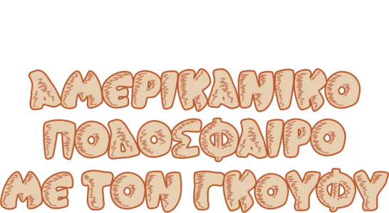 Αμερικανικό Ποδόσφαιρο με τον Γκούφυ
