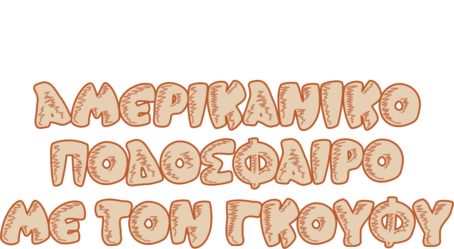 Αμερικανικό Ποδόσφαιρο με τον Γκούφυ