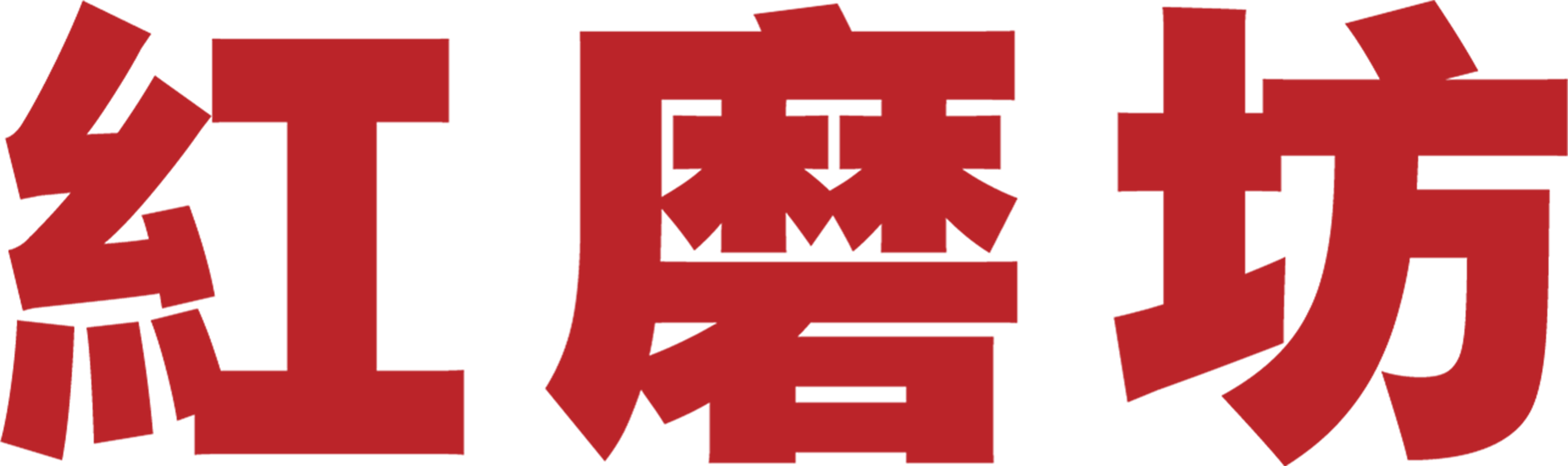 紅磨坊