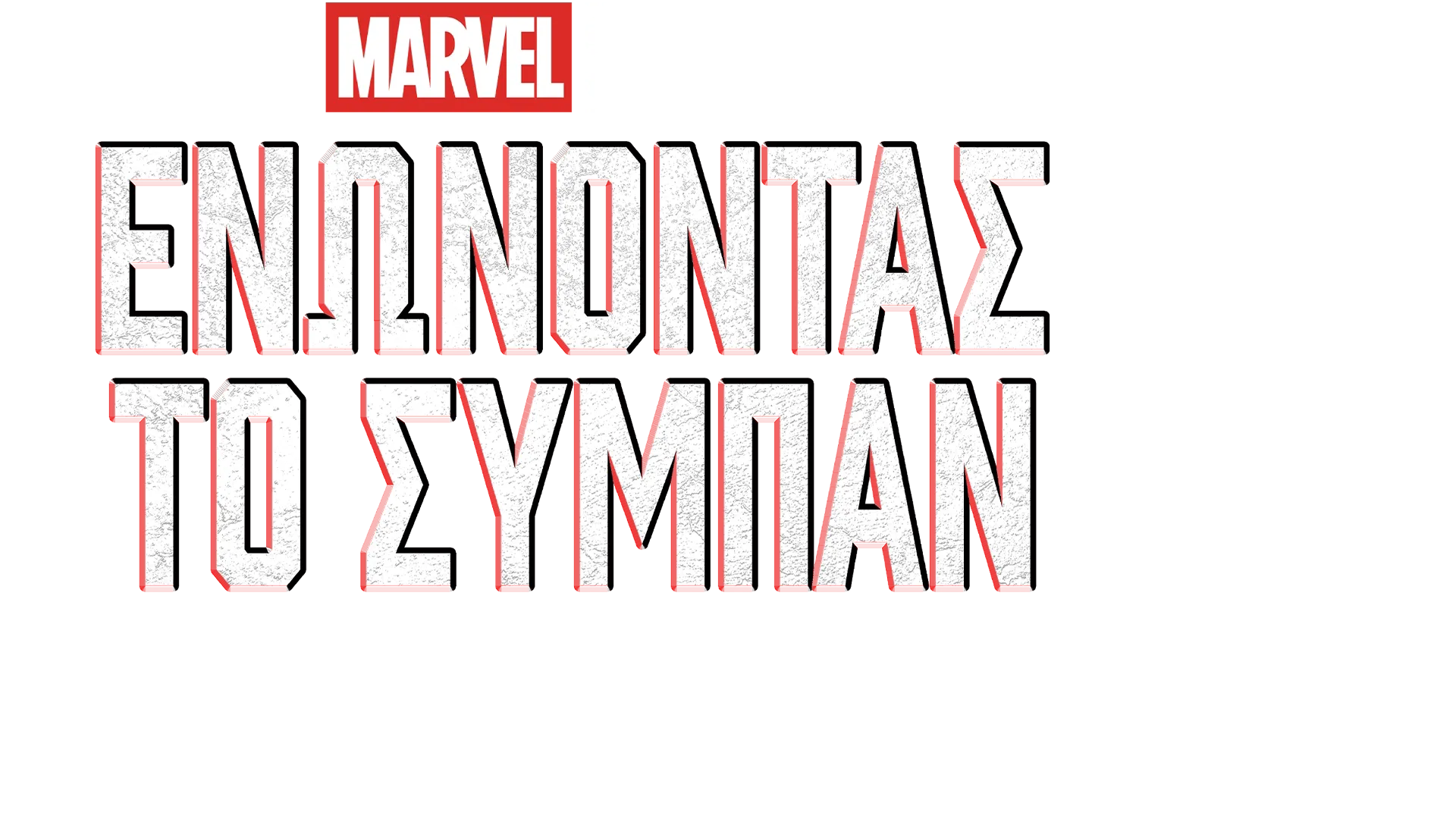 Ενώνοντας το Σύμπαν: Δημιουργώντας το Black Panther: Wakanda Forever