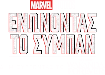 Ενώνοντας το Σύμπαν: Δημιουργώντας το Black Panther: Wakanda Forever