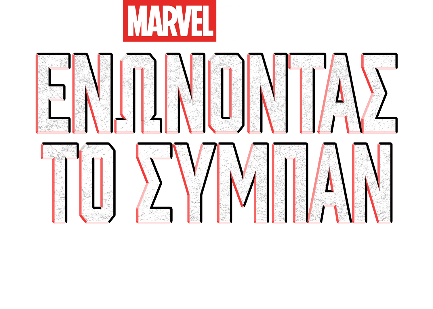 Ενώνοντας το Σύμπαν: Δημιουργώντας το Black Panther: Wakanda Forever
