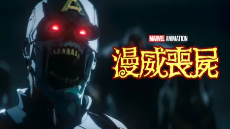 thumbnail - 漫威喪屍