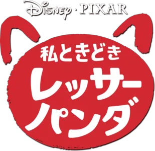 私ときどきレッサーパンダ