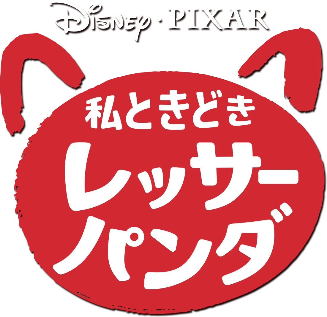 私ときどきレッサーパンダ