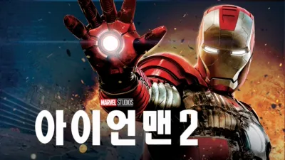 아이언맨 2