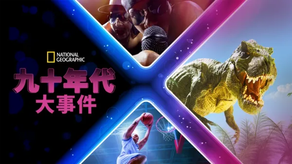 thumbnail - 九十年代：大事件