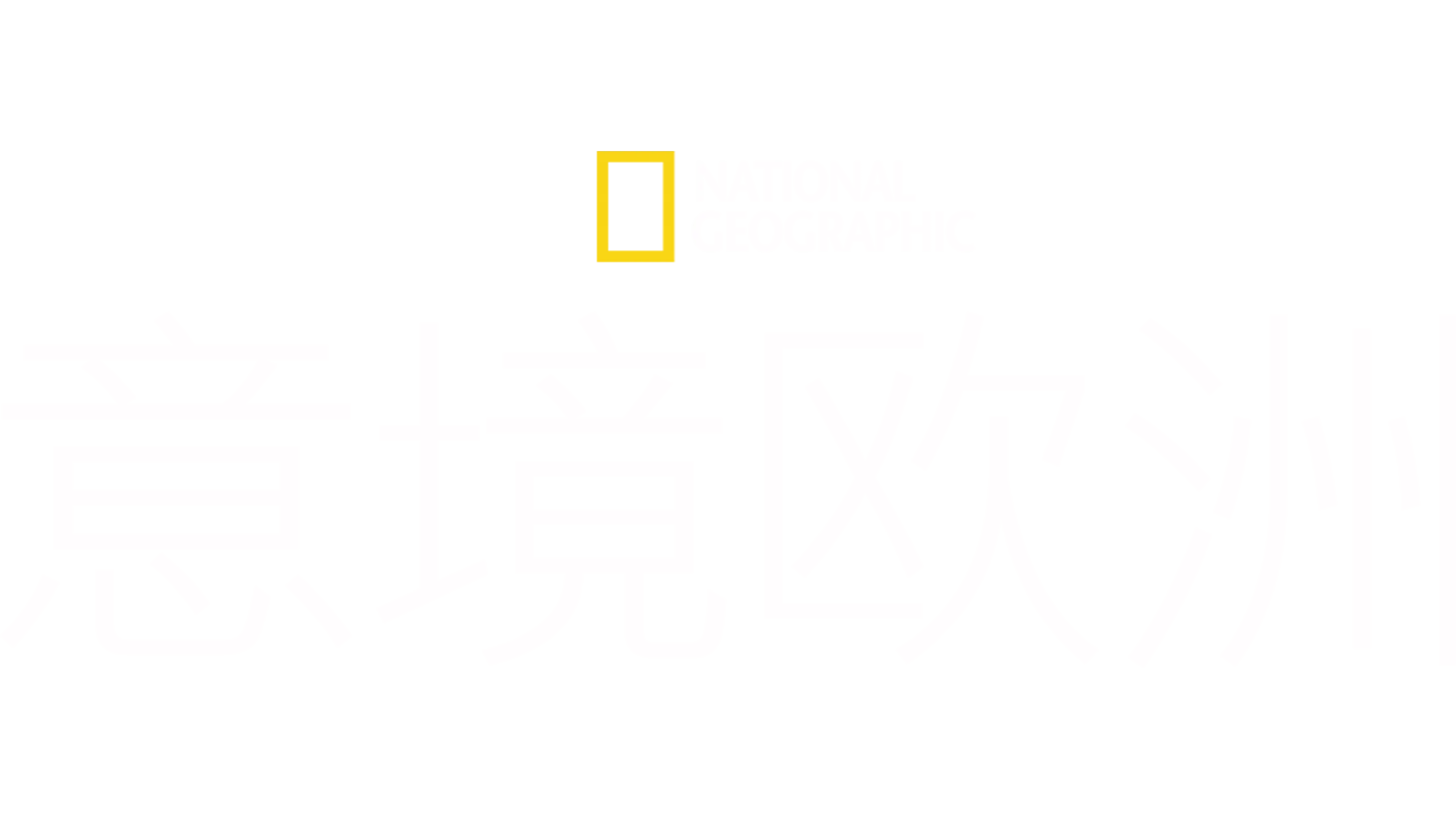 意境欧洲