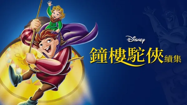thumbnail - 鐘樓駝俠續集