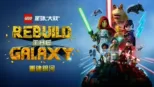 thumbnail - LEGO 星球大戰：重建銀河