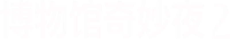 博物馆奇妙夜 2