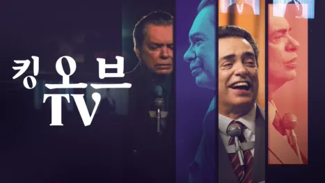 thumbnail - 킹 오브 TV