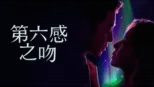 thumbnail - 第六感之吻