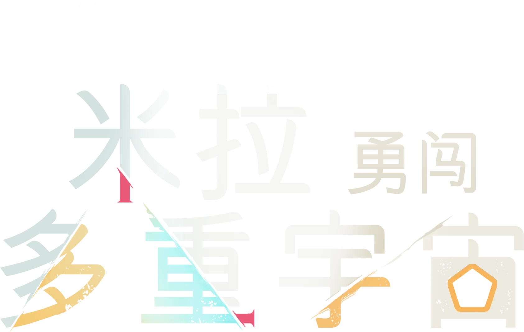 米拉勇闖多重宇宙