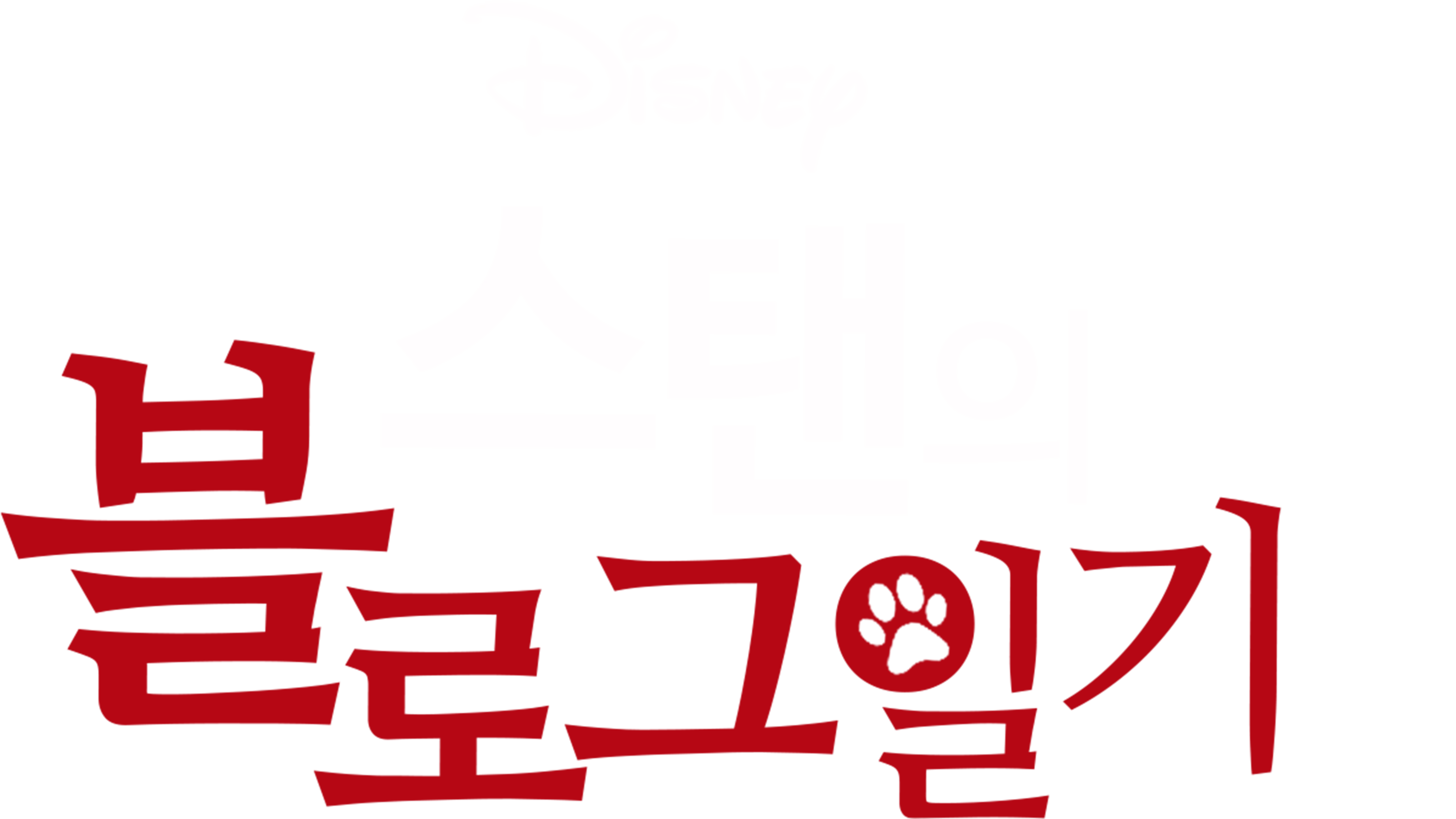 스탠의 블로그 일기