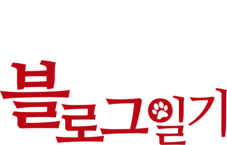 스탠의 블로그 일기