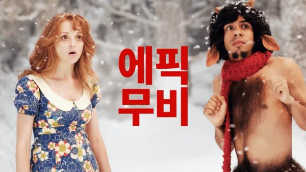 thumbnail - 에픽 무비