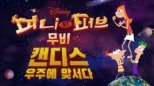 thumbnail - 피니와 퍼브 무비: 캔디스, 우주에 맞서다