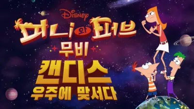 피니와 퍼브 무비: 캔디스, 우주에 맞서다